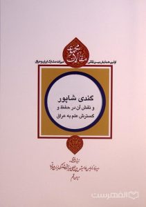 گندی شاپور و نقش آن در حفظ و گسترش علم به عراق, دکتر حسین محمدی, مجموعه مقالات اولین همایش بین المللی میراث مشترک ایران و عراق, (HZ4239)