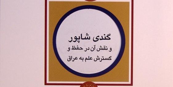 گندی شاپور و نقش آن در حفظ و گسترش علم به عراق, دکتر حسین محمدی, مجموعه مقالات اولین همایش بین المللی میراث مشترک ایران و عراق, (HZ4239)