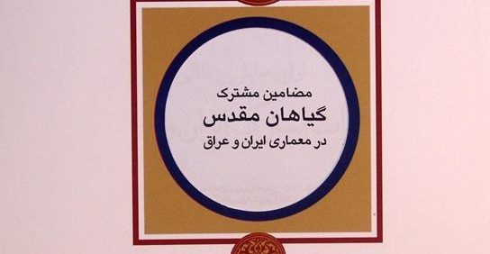 مضامین مشترک گیاهان مقدس در معماری ایران و عراق, میترا مقصودی, وحید حیدر نتاج, مجموعه مقالات اولین همایش بین المللی میراث مشترک ایران و عراق, (HZ4249)