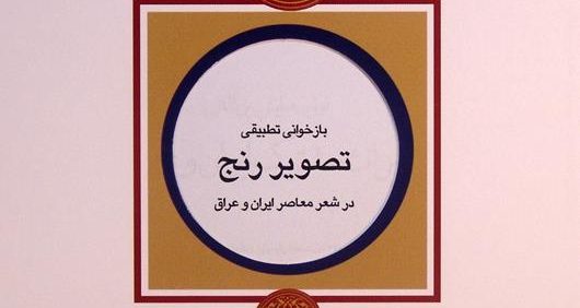 بازخوانی تطبیقی تصویر رنج در شعر معاصر ایران و عراق, دکتر کلثوم صدیقی, مجموعه مقالات اولین همایش بین المللی میراث مشترک ایران و عراق, (HZ4255)