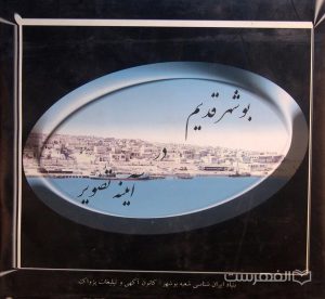بوشهر قدیم در آینه تصویر, بنیاد ایران شناسی شعبه بوشهر - کانون آگهی و تبلیغات پژواک, (HZ4270)
