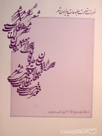 فهرست مقالات مطبوعات پیرامون شعر, فهرست مقالات مطبوعات پیرامون شعر در نخستین دهه انقلاب اسلامی ایران, (HZ4286)