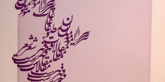فهرست مقالات مطبوعات پیرامون شعر, فهرست مقالات مطبوعات پیرامون شعر در نخستین دهه انقلاب اسلامی ایران, (HZ4286)