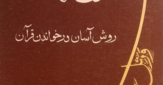 فروغ التجوید, روش آسان درخواندن قرآن, نوشته: ر-ملک فردین حسینی, (HZ4309)