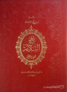 نهج البلاغة, شرح ابن أبی الحدید, دار إحیاء التراث العربي بیروت - لبنان, دوره 4 جلدی, (HZ4325)