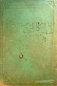 کتاب المکاسب لشيخ الانصاری, طاهر خوشنويس (تبریزی), (MZ4338)