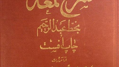 شرح لمعه, بخطّ عبدالرّحیم, چاپ افست, جلد دوّم, (MZ4340)