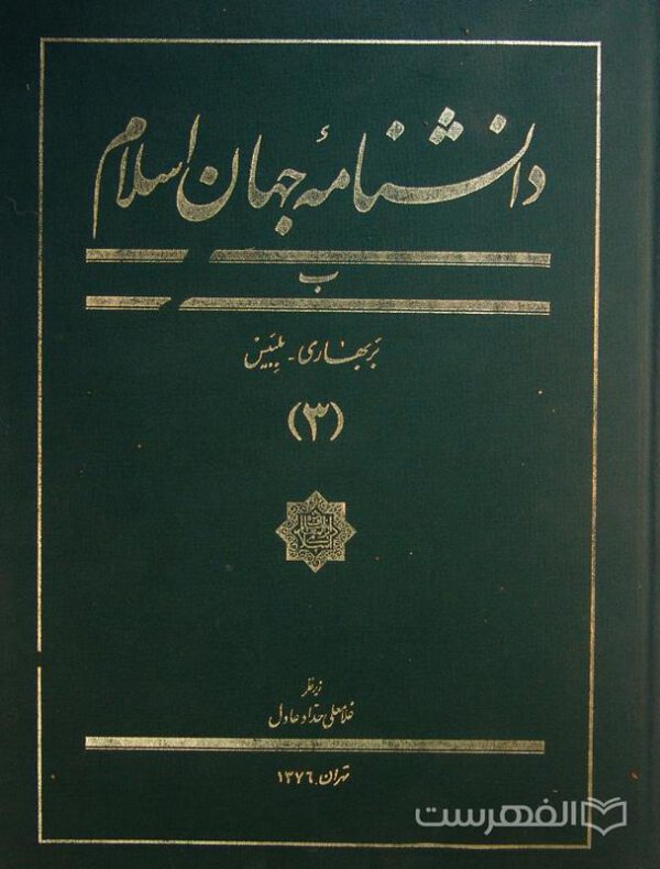 دانشنامۀ جهان اسلام ب, بر بهاری- بلبیس (3), زیر نظر غلامعلی حدّاد عادل, تهران 1376, (MZ4356)