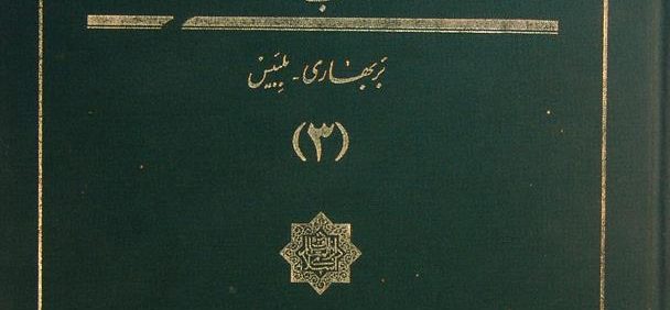دانشنامۀ جهان اسلام ب, بر بهاری- بلبیس (3), زیر نظر غلامعلی حدّاد عادل, تهران 1376, (MZ4356)