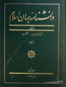 دانشنامۀ جهان اسلام (7)، ت- تربیت حیدریه- تکاب, زیر نظر غلامعلی حدّاد عادل, تهران, 1382, (MZ4358)