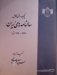چکیده و متن کامل سالنامه های ایران (1312-1290 ق), تهیه و تدوین سیّد فرید قاسمی, دو جلدی, (MZ4362)