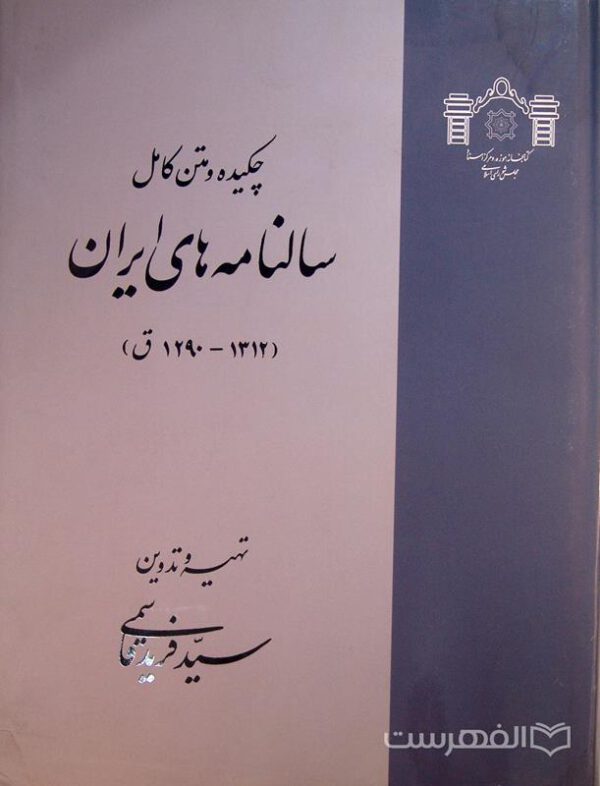چکیده و متن کامل سالنامه های ایران (1312-1290 ق), تهیه و تدوین سیّد فرید قاسمی, دو جلدی, (MZ4362)