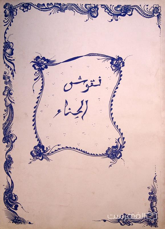 نقوش الحناء, چاپ پاکستان, (MZ4365)