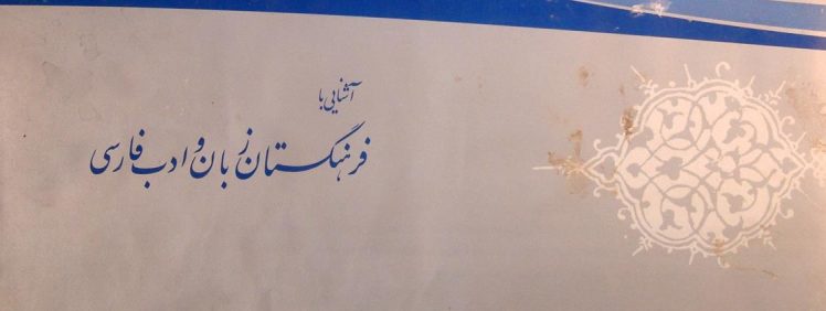 آشنایی با فرهنگستان زبان و ادب فارسی, شهریور 1383, کمی رطوبت دیده, (MZ4352-1)
