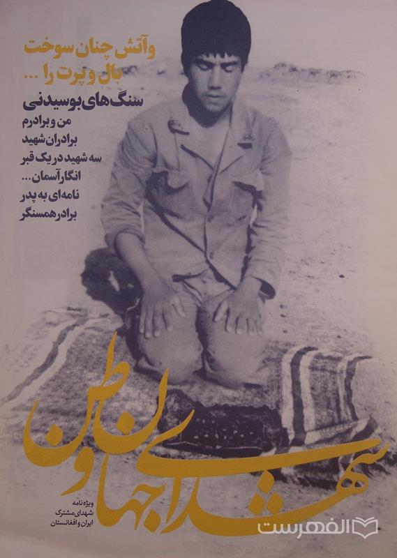 شهدای جهان وطن, ویژه نامه شهدای مشترک ایران و افغانستان, (HZ4489)