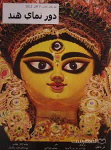 دورنماي هند, جلد 26, شماره 7 اکتبر 2012, فرهنگ پیوند بر سر دورگا پوجا, هنر عجایب فولادین, چشم انداز جهانی پیوندهای هند و پاکستان, (MZ4497)