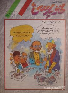 هفته نامه طنز پارسی, سال اول, شماره سی و دوم, چهارشنبه 30 آبان ۷۵, (MZ4512)