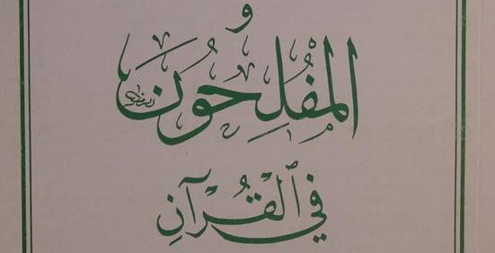 الفائزون المفلحون في القرآن, تألیف السّیّد هاشم الناجي الموسوي الجزائري, موسوعة آثار الأعمال 23, (MZ4586)