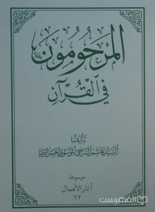 المرحومون في القرآن, تألیف السّیّد هاشم الناجي الموسوي الجزائري, موسوعة آثار الأعمال 22, (MZ4587)