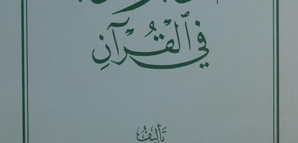 المرحومون في القرآن, تألیف السّیّد هاشم الناجي الموسوي الجزائري, موسوعة آثار الأعمال 22, (MZ4587)