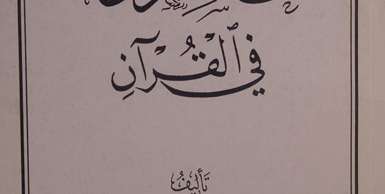 الخاسرون في القرآن, تألیف السّیّد هاشم الناجي الموسوي الجزائري, موسوعة جزاء الأعمال 23, (MZ4588)