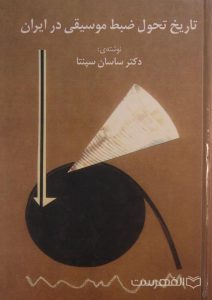 تاریخ تحول ضبط موسیقی در ایران, نوشته ی: دکتر ساسان سپنتا, (MZ4594)