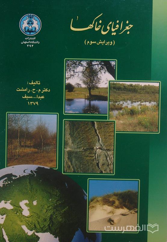 جغرافیای خاکها, تألیف دکتر م.ح. رامشت- عبدا... سیف, انتشارات دانشگاه اصفهان, ویرایش سوم, 1379, (MZ4601)