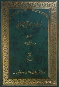 شناخت نامۀ کلینی و الکافی, به کوشش محمّد قنبری, مجموعۀ آثار کنگره بین المللی بزرگداشت ثقة الاسلام کلینی- 35, چهارجلدی, (MZ4624)