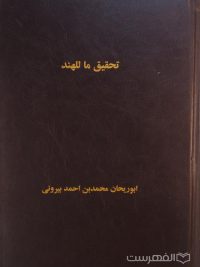 تحقیق ما للهند, ابوریحان محمدبن احمد بیرونی, کپی از اصل, جلد گالینگور, (MZ4660)