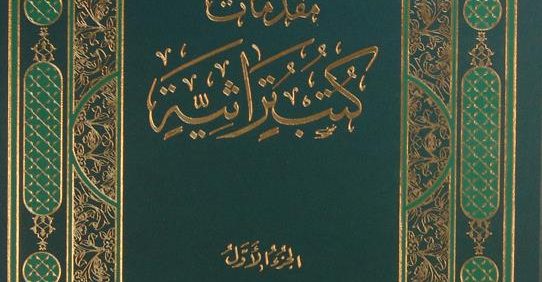 مقدمات کتب تراثیّة, تألیف: السیّد محمّد مهدي السید حسن الموسوي الخراسان, 2 جلدی, (HZ4668)