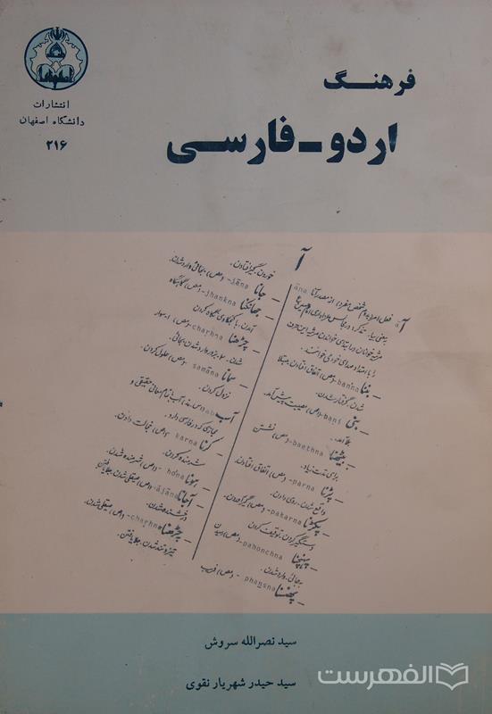 فرهنگ اردو- فارسی, سیدنصراله سروش، سیدحیدر شهریار نقوی, انتشارات دانشگاه اصفهان, (MZ4685)