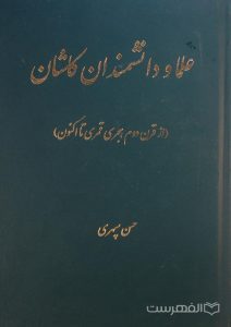 علما و دانشمندان کاشان (از قرن دوم هجری قمری تا اکنون), حسن سپهری, (MZ4705)