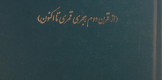 علما و دانشمندان کاشان (از قرن دوم هجری قمری تا اکنون), حسن سپهری, (MZ4705)