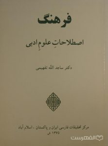 فرهنگ اصطلاحات علوم ادبی, دکتر ساجد الله تفهیمی, چاپ پاکستان, (MZ4706)
