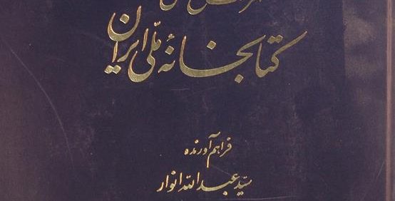 فهرست نسخ خطی کتابخانۀ ملی ایران, فراهم آورنده سید عبدالله انوار, جلد ششم- کتاب فارسی از شماره 2501-3083, (MZ4723)