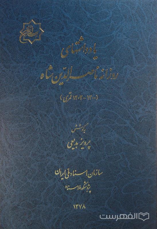یادداشتهای روزانه ناصرالدین شاه (1300-1303 هجری), به کوشش: پرویز بدیعی, سازمان اسناد ملی ایران پژوهشکده اسناد, 1378, (MZ4732)