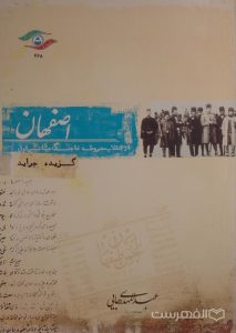 اصفهان؛ از انقلاب مشروطه تا جنگ جهانی اول (گزیده جراید), عبدالمهدی رجایی, کمی آسیب دیده, (MZ4755)