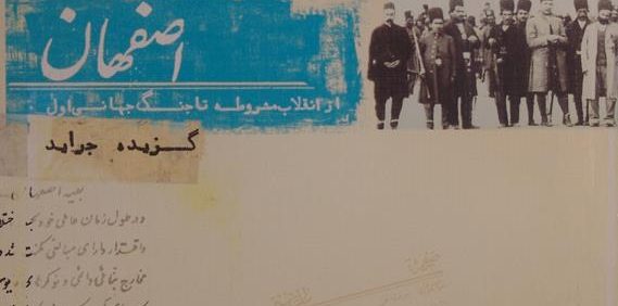 اصفهان؛ از انقلاب مشروطه تا جنگ جهانی اول (گزیده جراید), عبدالمهدی رجایی, کمی آسیب دیده, (MZ4755)