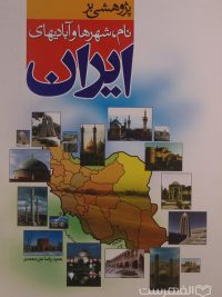 پژوهشی بر نام، شهرها و آبادیهای ایران, حمیدرضا میرمحمدی, (MZ4781)