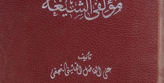 معجم مؤلفی الشیعة, تألیف علی الفاضل القائینی النجفی, (MZ4793)