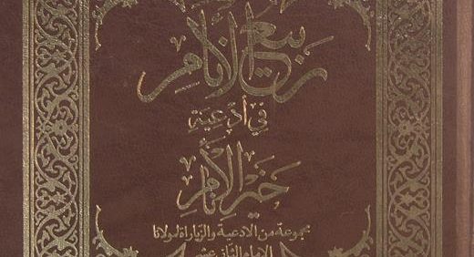 ربیع الانام في ادعیة خیر الانام, مجموعة من الادعیة و الزیاراة لمولانا الامام الثانی عشر, (MZ4794)