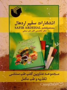 انتشارات سفیر اردهال, ناشر تخصصی کتب طب سنتی, مجموعه عناوین کتب طب سنتی تغذیه و طب مکمل, (HZ4795)
