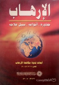 الإرهاب, جذوره - أنواعه - سبل علاجه, أبحاث ندوة مکافحة الإرهاب, چاپ افغانستان, (HZ4798)