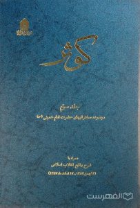 کوثر, جلد سوم, مجموعه سخنرانیهای حضرت امام خمینی (س), همراه با شرح وقایع انقلاب اسلامی, (HZ4799)