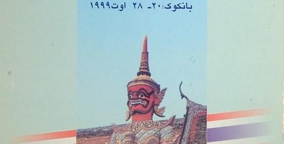 گزیده مقالات, ایفلا 99, بانکوک : 20-28 اوت 1999, (HZ4802)