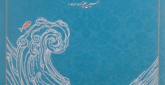در حضور دریا, گزیده اشعار در مدح امام رضا علیه السلام, حسین علیزاده (حامد), (HZ4839)