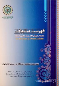 فهرست منشورات, مجمع جهانی اهل بیت علیهم السلام, ویژه بیست و هفتمین نمایشگاه بین المللی کتاب تهران, (HZ4860)