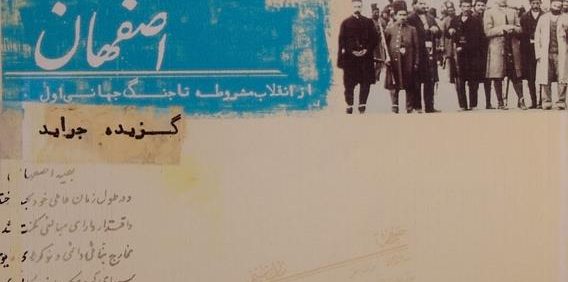 اصفهان؛ از انقلاب مشروطه تا جنگ جهانی اول (گزیده روزنامه ها), عبدالمهدی رجایی, (HZ4867)