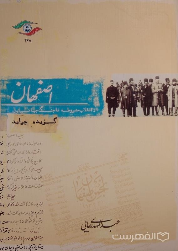 اصفهان؛ از انقلاب مشروطه تا جنگ جهانی اول (گزیده روزنامه ها), عبدالمهدی رجایی, (HZ4867)