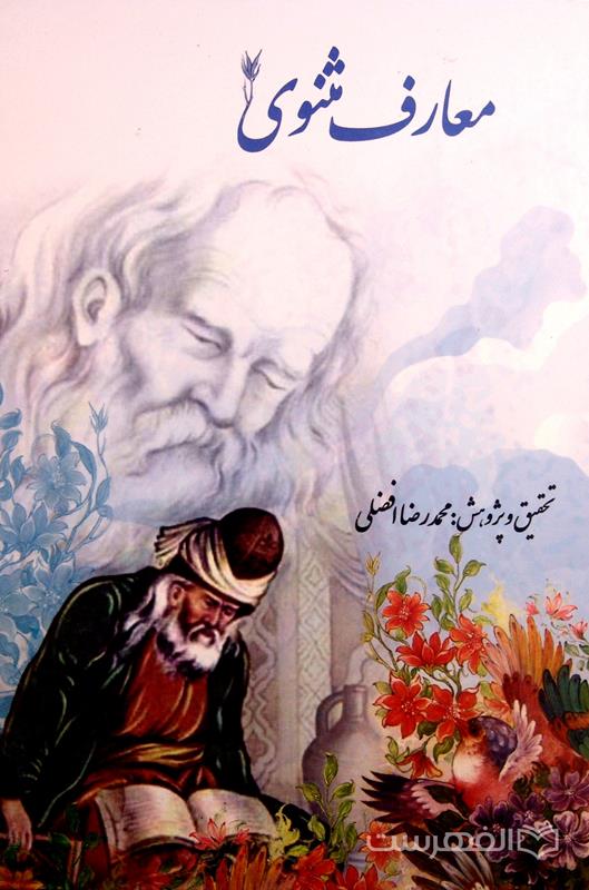 معارف مثنوی, تحقیق و پژوهش: محمدرضا افضلی, (MNA4903)